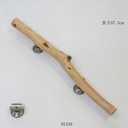 流木取っ手 流木ドアノブ 流木ハンドル H1539 流木手すり 流木ドア