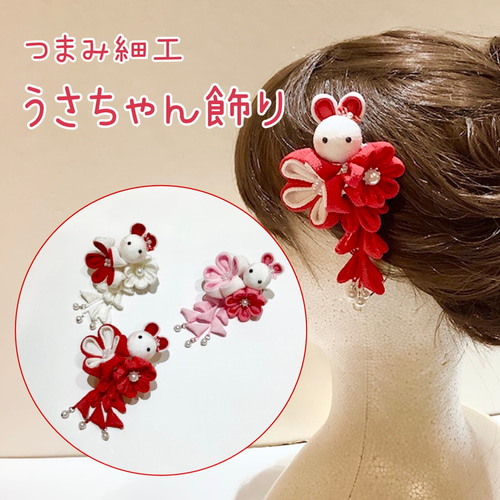 七五三 髪飾り うさぎ つまみ細工 キッズ ヘアクリップ・バナナ 