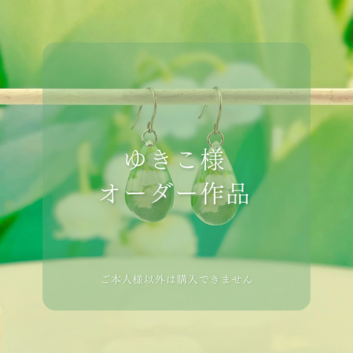 ゆきこ様オーダー作品 ピアス（フック・チェーン） ayamusubi 通販 