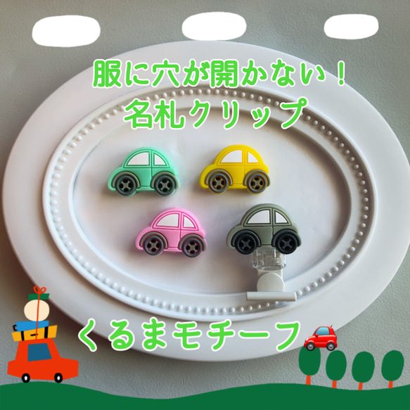 服に穴が開かない！ 名札クリップ くるまモチーフ 車 クルマ 乗り物
