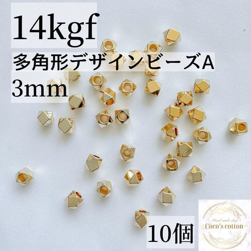 たまきち♡14kgf 新商品 高品質 14kgf 多角形ビーズ A 3mm 10個 穴あき 素材