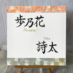 命名書 兄弟 家族 手書き キャンバスボード テクスチャーアート 書道