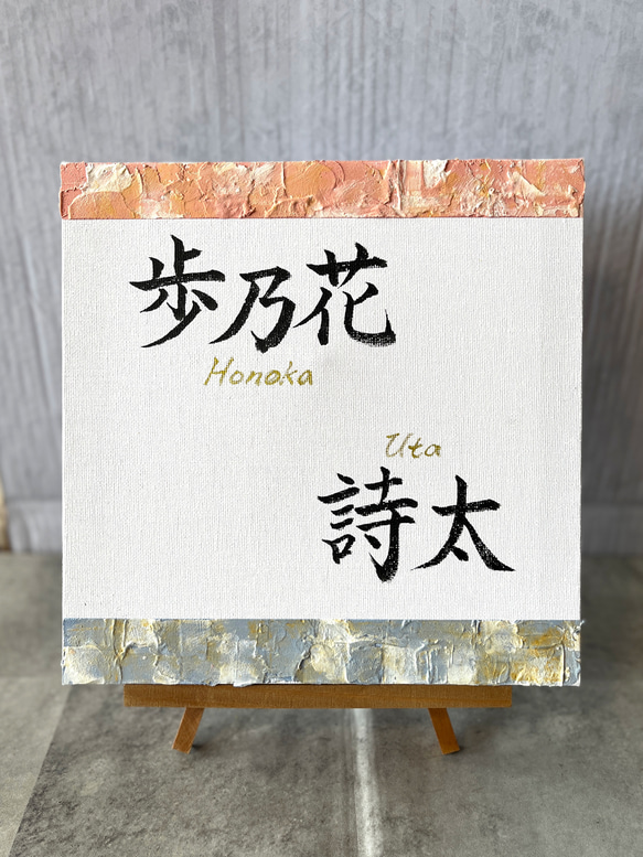 命名書 兄弟 家族 手書き キャンバスボード テクスチャーアート 書道
