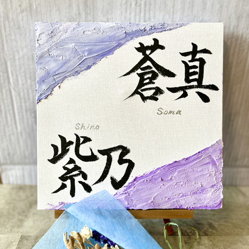 命名書 兄弟 家族 手書き キャンバスボード テクスチャーアート 書道