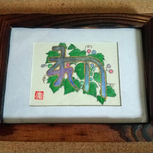 龍体文字と蔓植物のお守り額絵。2Lサイズ額L判サイズ。名刺サイズの