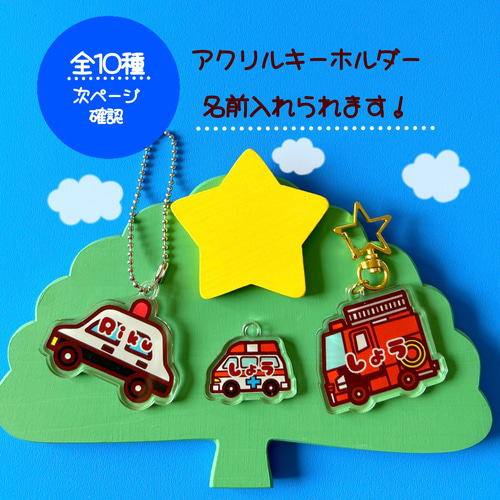 送料無料！はたらくクルマ トミカ シリーズ アクリルキーホルダー 名