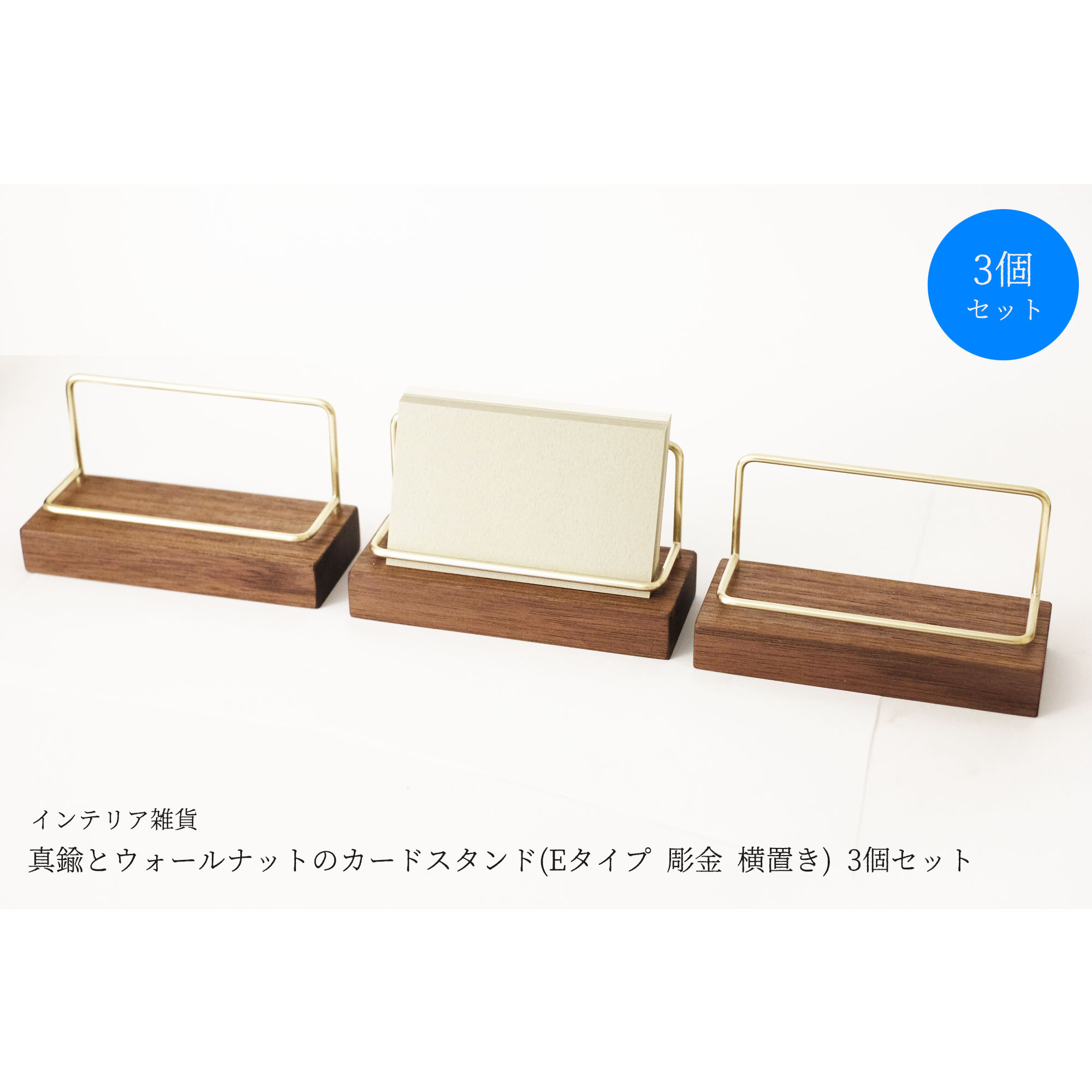 【3個セット】真鍮とウォールナットのカードスタンド(Eタイプ 彫金 横置き)