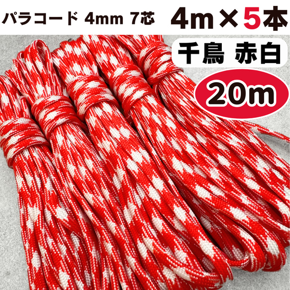 パラコード 4m 5本 20m 4mm 7芯 赤 白 千鳥格子 編み物 ひも 編み物