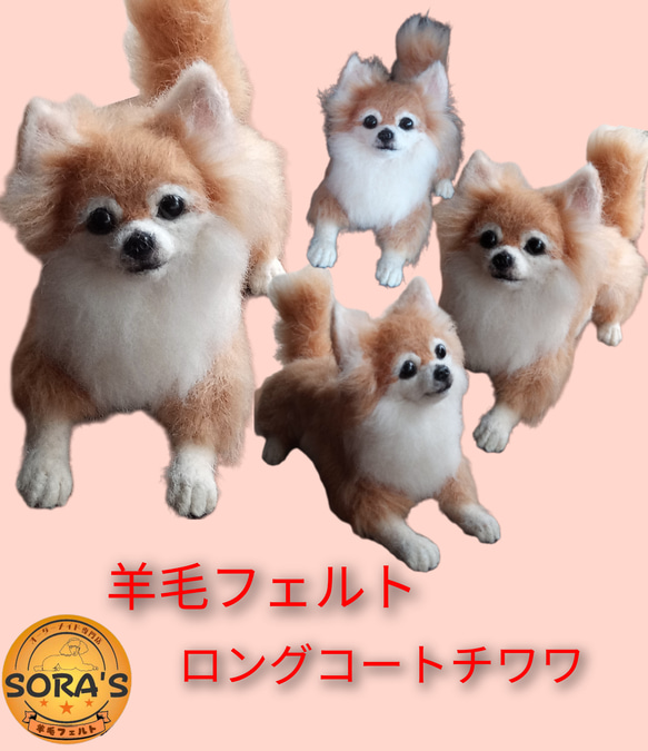 羊毛フェルト・ロングコートチワワ・わんちゃん 羊毛フェルト SORA