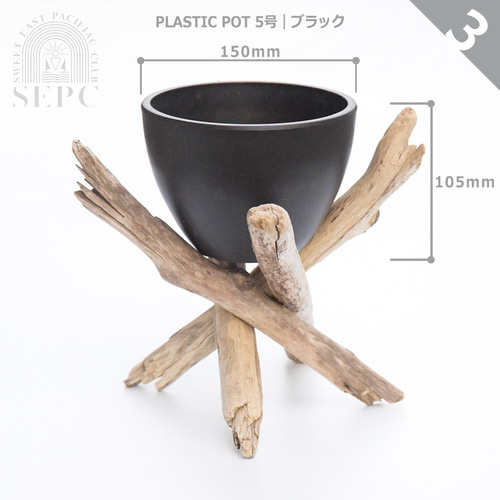 どんな観葉植物も似合う流木のプランタースタンド【鉢選択可