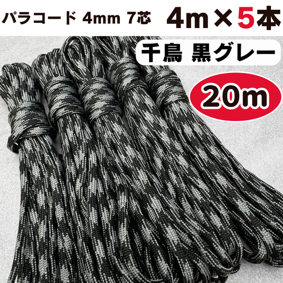 パラコード 4mm 20m 黒 グレー 千鳥格子 7芯 編み物 ブラック