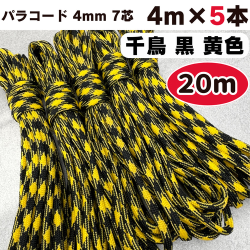 パラコード 4mm 20m ロープ 7芯 黒 黄色 迷彩 紐 手芸 千鳥格子