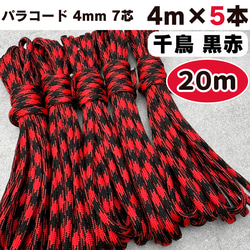 パラコード 4mm 20m 千鳥格子 赤 黒 テント 7芯 編み物 レッド