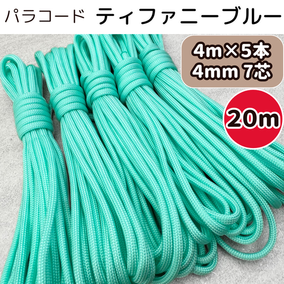 パラコード　ハンドメイド　120ｍ　ティファニーブルー　ピンク　白　紫　リード パラコード ハンドメイド 120m ティファニーブルー ピンク 白