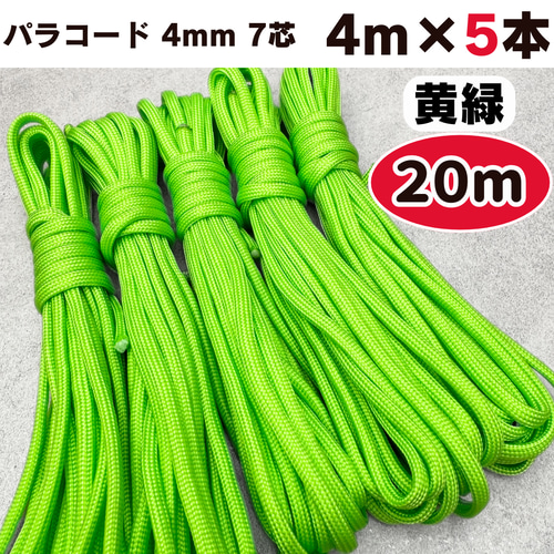 パラコード 4mm 20m 黄緑 緑 7芯 ハーネス 編み物 ハンドメイド コード