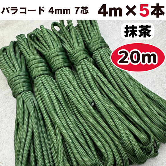 パラコード 4mm 20m 抹茶 緑 グリーン ハンドメイド 7芯 紐 編み物