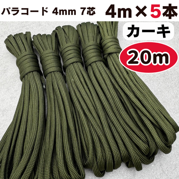 パラコード 4mm 20m 7芯 緑 カーキ ロープ ひも 編み物 ハンドメイド