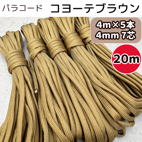 パラコード キャンプ カーキ テント ロープ リード 7芯 コヨーテ
