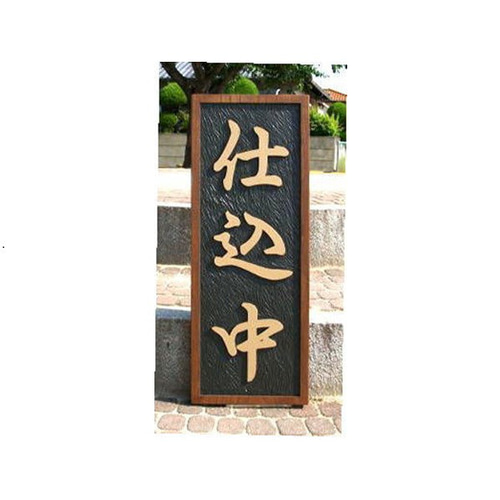 木製 看板「商い中」「仕込中」（表・裏）1000mm×383mm 制作いたします