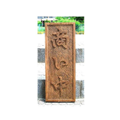 木製 看板「商い中」「仕込中」（表・裏）1000mm×383mm 制作いたします