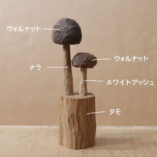 木彫り キノコ 置物 木製 オブジェ インテリア雑貨（木材