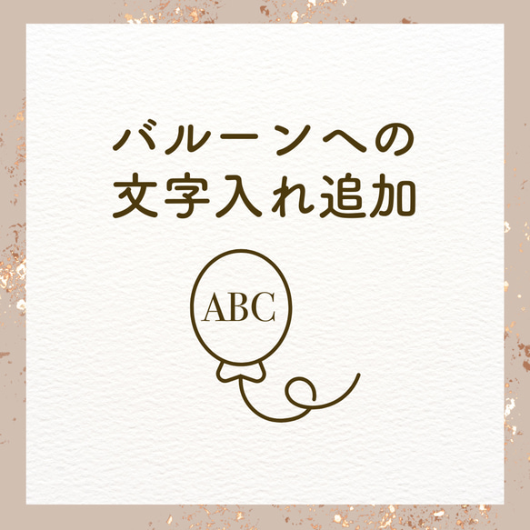 【追加OP】バルーンへの文字入れ 1枚目の画像