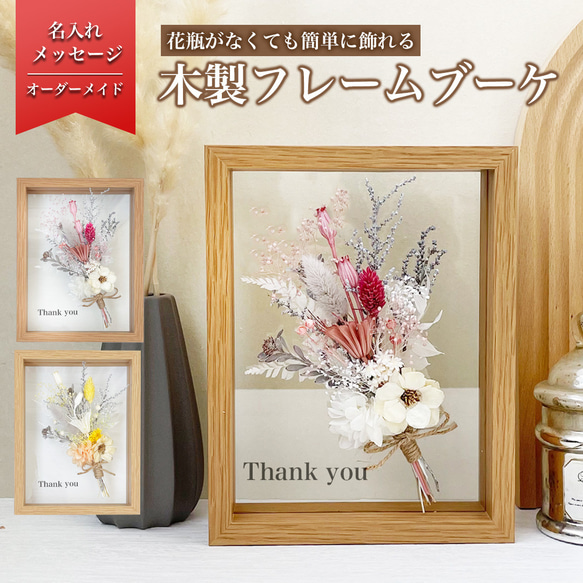 ☆レビュー特典1,000円クーポン☆【木製 フラワー フレーム ブーケ i24