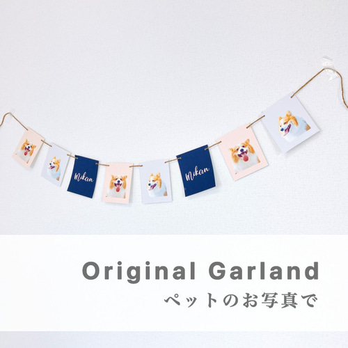 特注ガーランド 取り混ぜ 