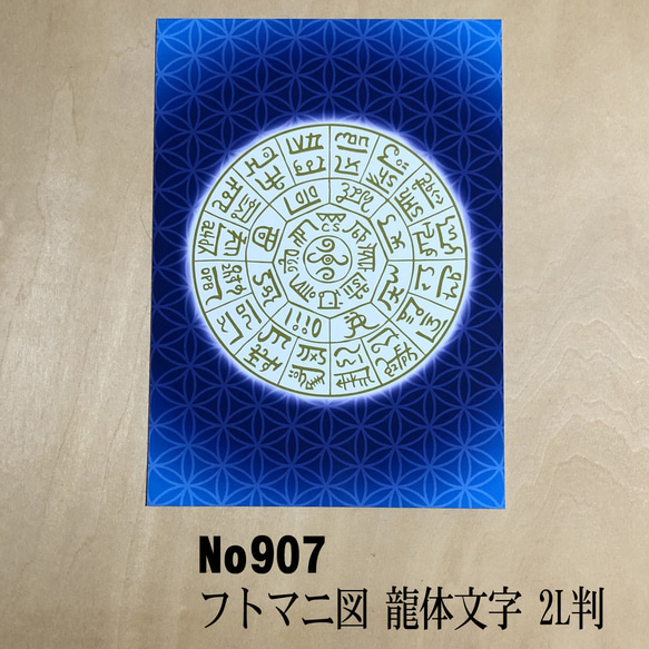 龍体文字　フトマニ図　 2L判サイズ　NO907 1枚目の画像