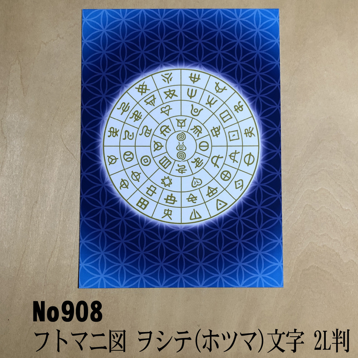 ヲシテ(ホツマ)文字 フトマニ図 簡易フレーム入り NO879