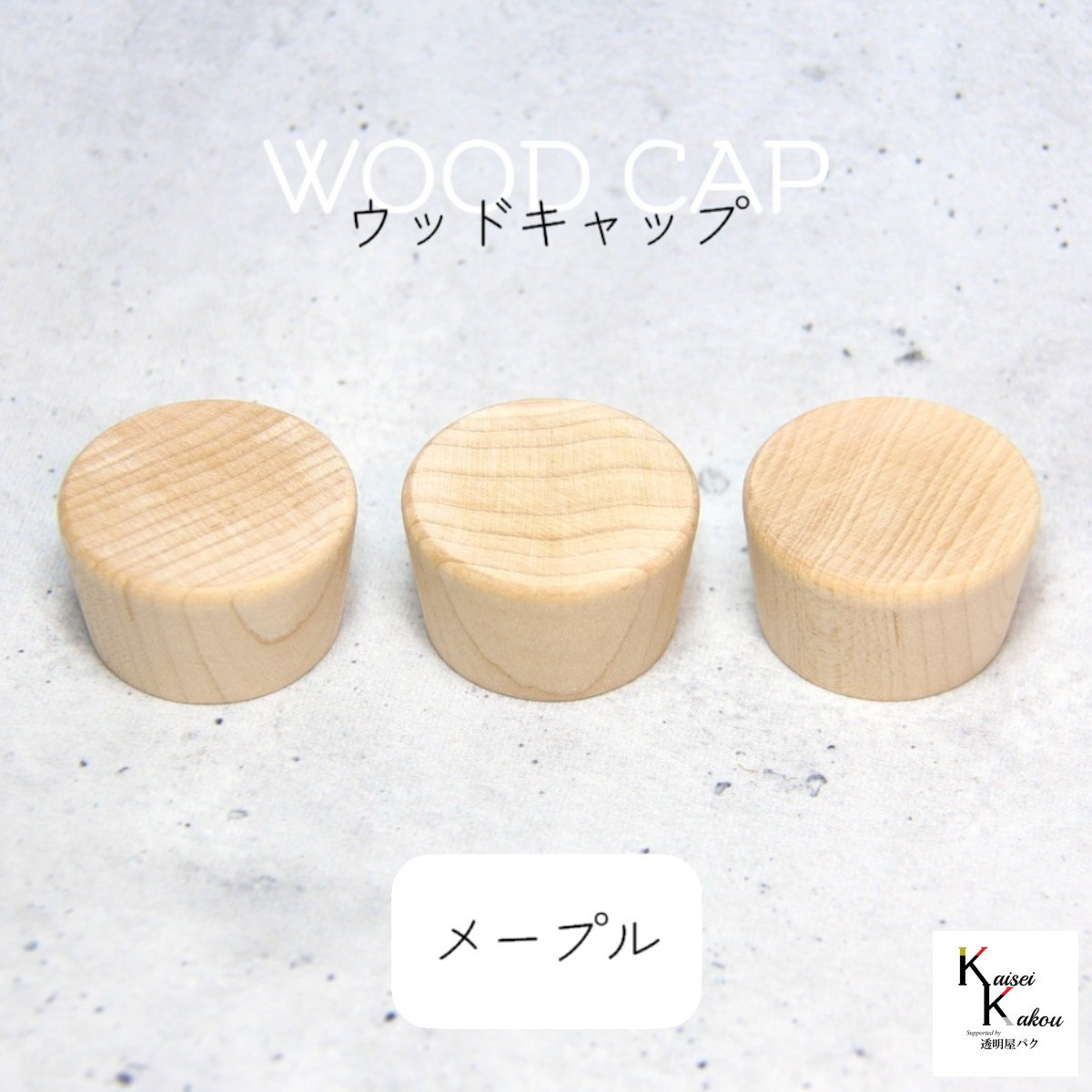 「ウッドキャップ　メープル　3000個」キャップ　天然木　ウッド　木目　瓶　ボトル 　ガラス瓶　透明瓶　花材