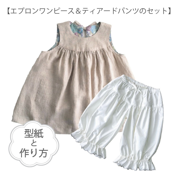 エプロンワンピース＆ティアードパンツのセット（型紙と作り方のセット 