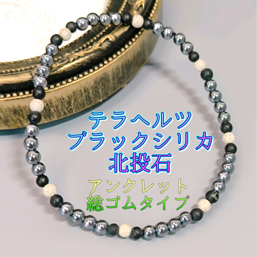 ゴムアンクレット》高純度テラヘルツ・北海道産のブラックシリカ・北