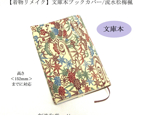 着物リメイク　四六版用ブックカバー 値下げ！袋帯 手帳カバー ブックカバー 淡路結び 留め付き 四六