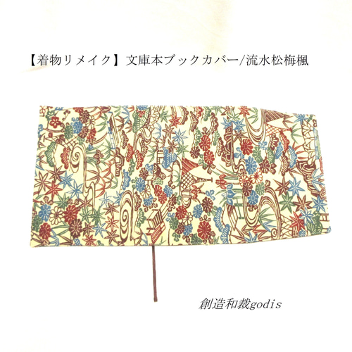 着物リメイク】文庫本ブックカバー/流水松梅楓〈和風/和柄/和調/和