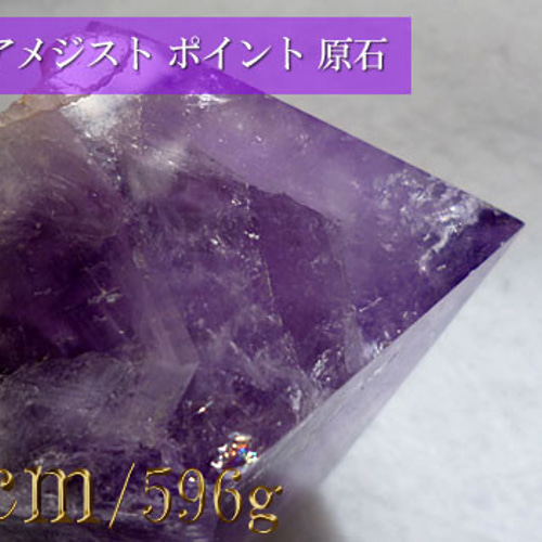 アメジスト原石 紫水晶 ポイント152 天然石 レムリアの星 通販