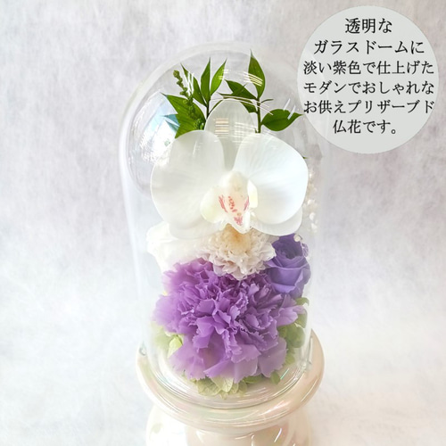 仏花ガラスドーム】 お供え プリザーブドフラワー 仏壇 供花 お供え花
