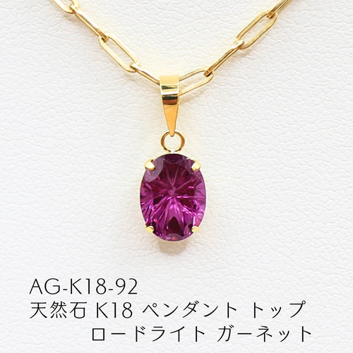 AG-K18-92 天然石 K18 ペンダント トップ ロードライト ガーネット 