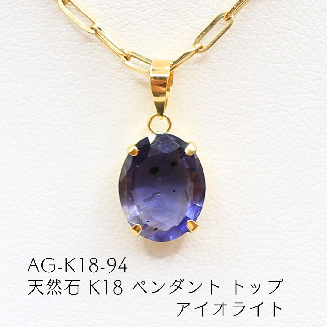AG-K18-94　天然石 K18 ペンダント トップ アイオライト