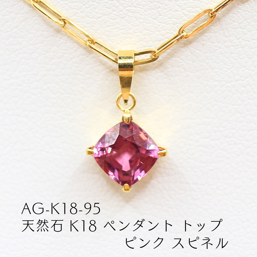 AG-K18-95　天然石 K18 ペンダント トップ ピンク スピネル