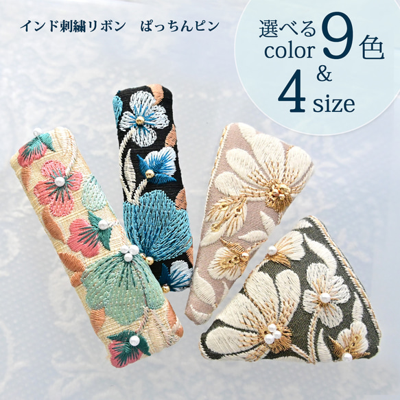 インド刺繍リボンのパッチンピン 新柄登場】インド刺繍リボンパッチンピン | Kulasukha(クラスカ)