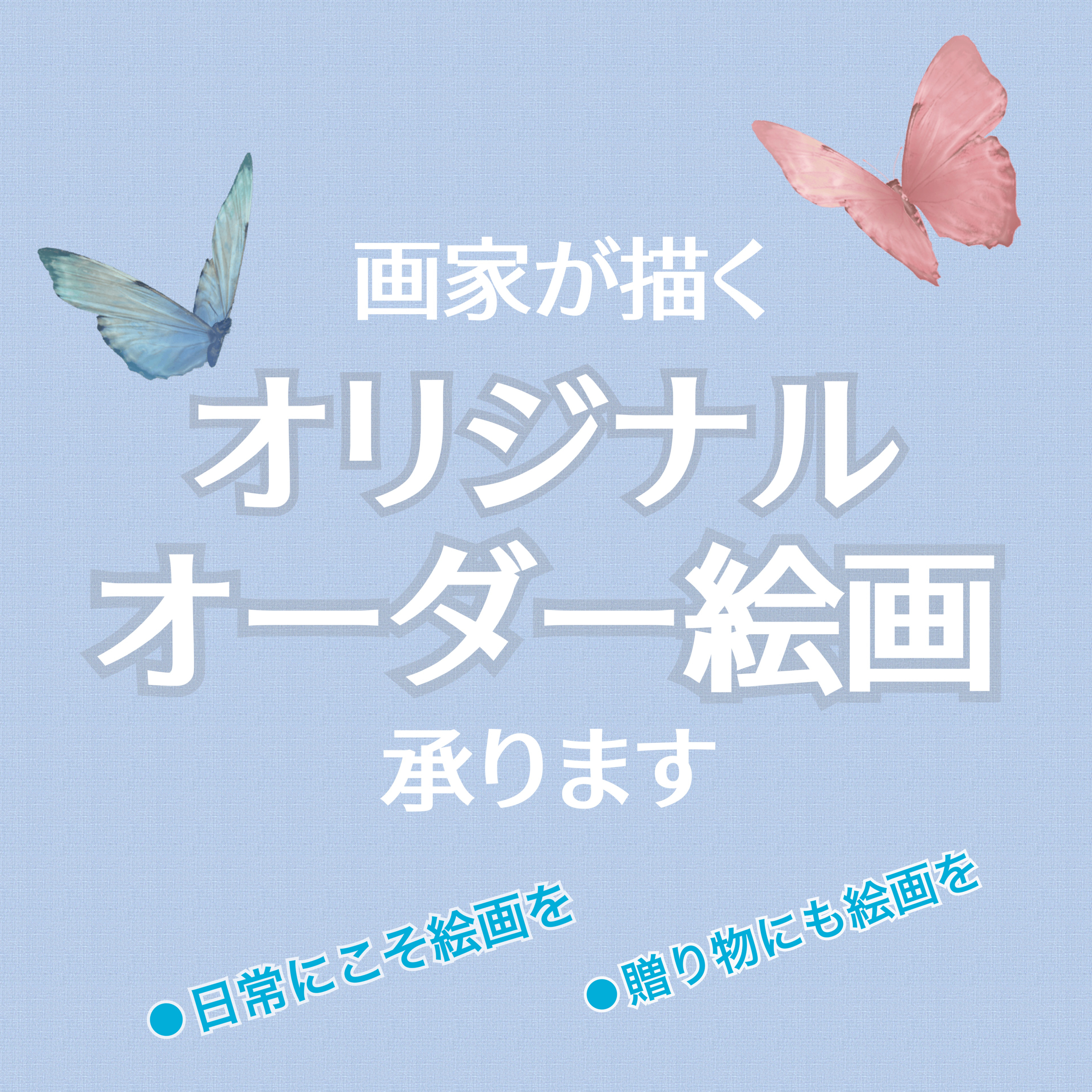 画家  あづまゆきが描く「オリジナル絵画」承ります （原画）日常にこそ絵画を＊絵画の贈り物