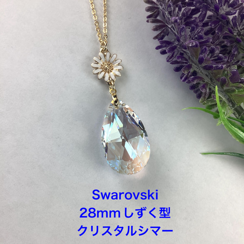 Swarovski #8721、28mmしずく型ペンダント〜クリスタルシマー Swarovski #8721、28mmしずく型ペンダント〜クリスタルシマー
