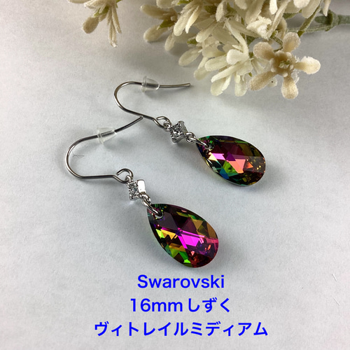 Swarovski #6106、16mmしずくピアス〜ヴィトレイルミディアム ピアス