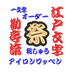 送料無料】1枚☆(4.5㎝～5㎝)刺繍 江戸文字 オーダー ワッペン 祭り