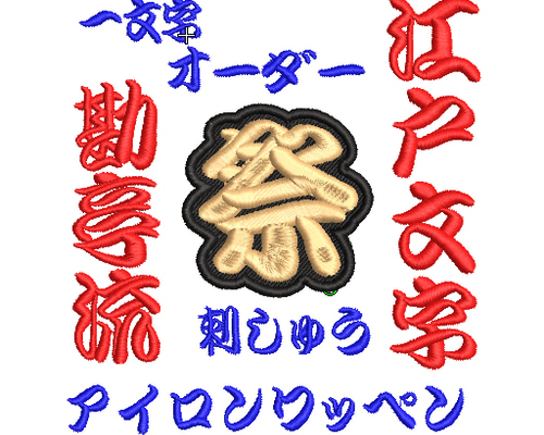送料無料】1枚☆(3㎝～3.5㎝)刺繍 江戸文字 オーダー ワッペン 祭り