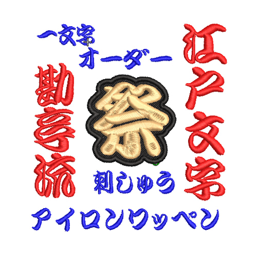 送料無料】1枚☆(4.5㎝～5㎝)刺繍 江戸文字 オーダー ワッペン 祭り