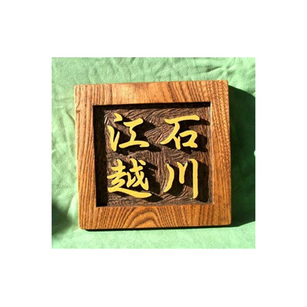 木製　ケヤキ　浮き彫り表札（二世帯住宅） 10,650円