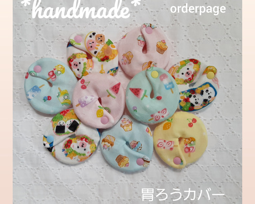 handmade* スイーツ 胃ろうカバー 経管栄養 胃瘻 ペグカバー