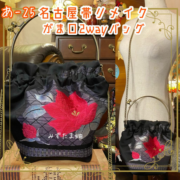 アンティークな帯をリメイクしたがま口バック/金茶葵紋/着物にも